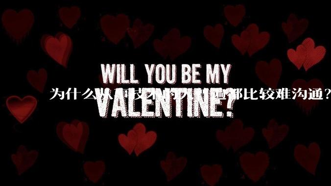 为什么从事技术的人普遍都比较难沟通？