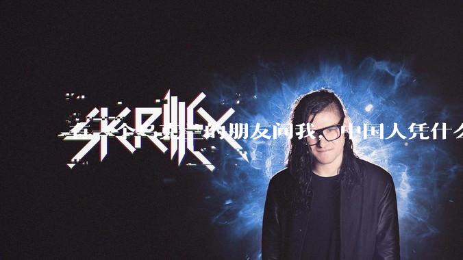 有一个乌克兰的朋友问我，中国人凭什么能享受和平，我该怎么说？